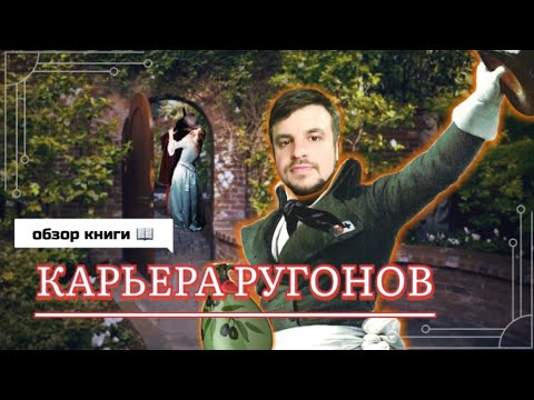 Видео: КАРЬЕРА РУГОНОВ - ветхозаветные истоки романа-реки