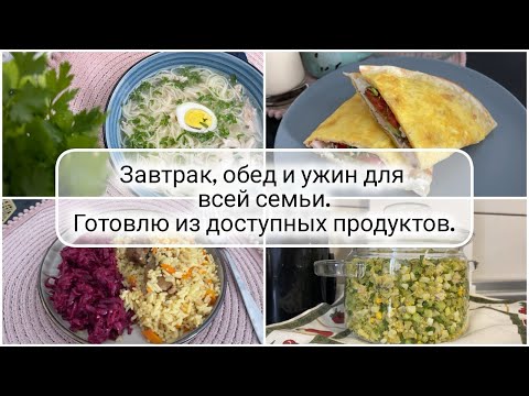 Видео: 🍲🥩 МЕНЮ на целый день для всей семьи 🥒🥕 Готовлю завтрак, суп, окрошка, плов и салат 🥗Бюджетные блюда