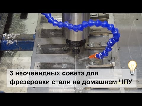 Видео: 3 совета, что нужно сделать для обработки стали на самодельном ЧПУ.