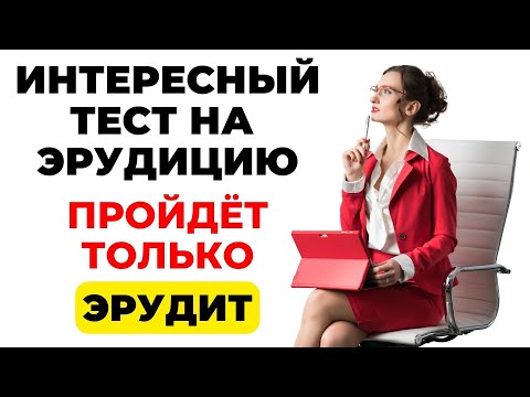 Видео: Пройдет только эрудит! | Интересный тест на эрудицию и кругозор #62 #викторина #эрудиция #тест