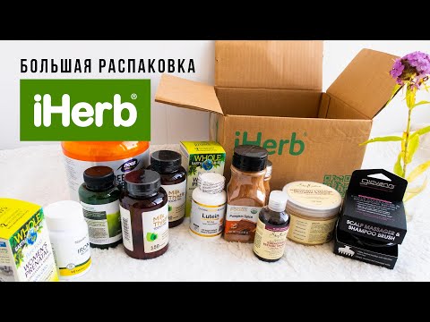 Видео: IHERB 2024 · БОЛЬШОЙ ОБЗОР · ЧТО РЕАЛЬНО РАБОТАЕТ