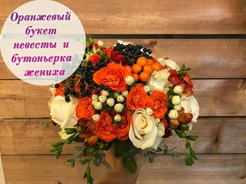 Видео: ОРАНЖЕВЫЙ СВАДЕБНЫЙ БУКЕТ НЕВЕСТЫ . 
ФЛОРИСТИКА ДЛЯ НАЧИНАЮЩИХ