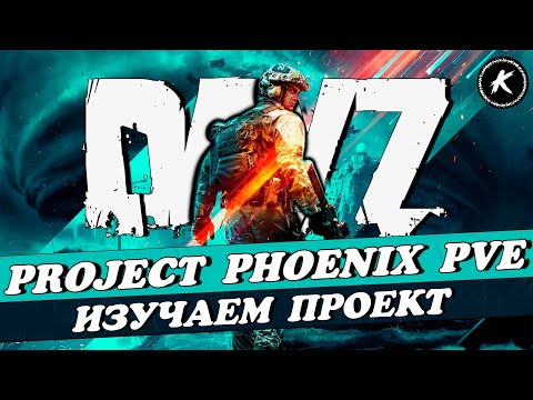 Видео: DAYZ 1.26 | ПРОЕКТ PROJECT PHOENIX PVE | ПРОДОЛЖАЕМ ВЫЖИВАТЬ #dayz