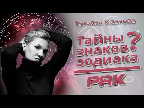 Видео: Тайны знаков Зодиака РАК