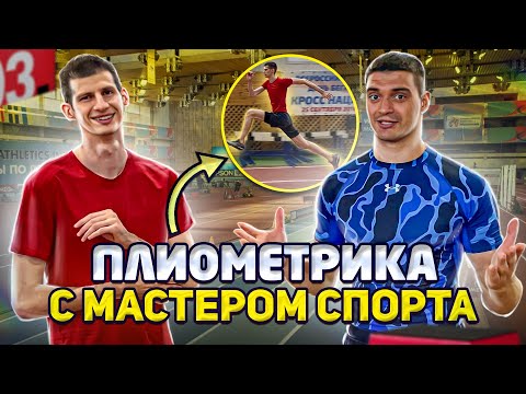 Видео: Как увеличить вертикальный прыжок? Плиометрика с Мастером спорта!