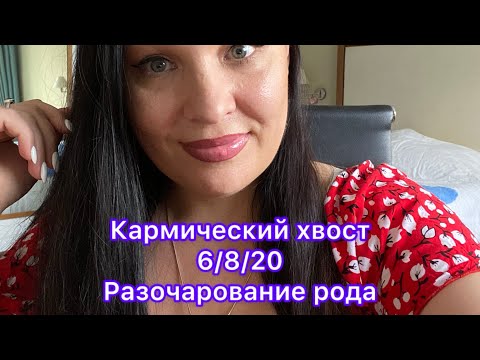 Видео: Кармический хвост :Разочарование рода 6/8/20