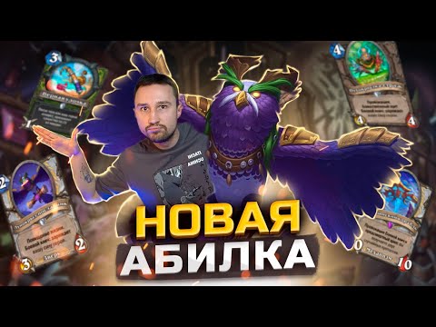 Видео: КЛЮЧЕВЫЕ ИЗМЕНЕНИЯ в силе героя - Новый Абилка Прист | Объятия Изумрудного Сна | Hearthstone