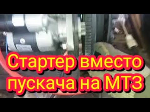 Видео: Установка стартера вместо пускача на мтз-80 без замены плиты  маховика и шестерни стартера