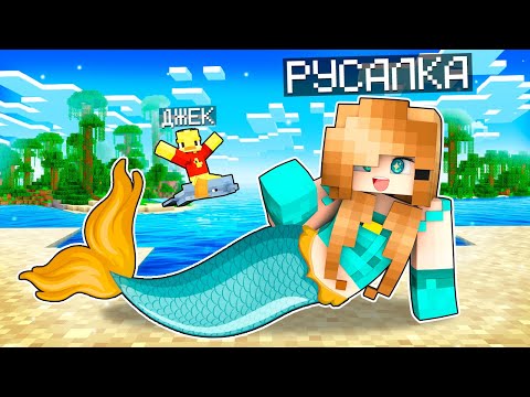 Видео: 😱 Я стала РУСАЛКОЙ в Майнкрафте!