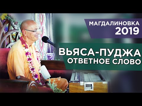 Видео: 2019.07.26 - Вьяса-пуджа. Ответное слово (Магдалиновка) - Бхакти Вигьяна Госвами