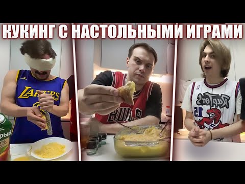 Видео: КУКИНГ С НАСТОЛЬНЫМИ ИГРАМИ (Глеб, Лиза, Рома, Танкзор, подруга Лизы) | Sasavot