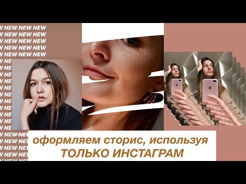 Видео: 10 способов красиво оформить сторис, используя ТОЛЬКО  ИНСТАГРАМ