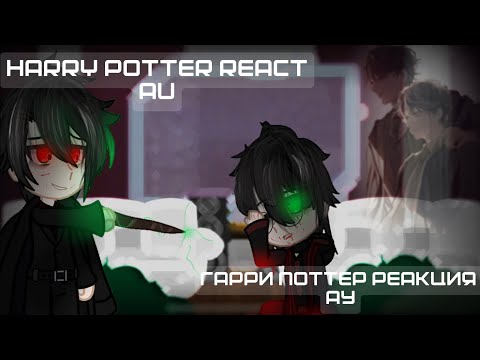Видео: HP react || AU Dark!Harry || Гарри поттер реакция || Томарри