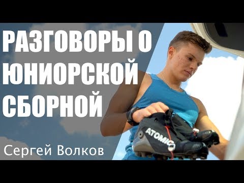 Видео: Разговоры о юниорской сборной. Перетрены, учёба, мотивация, фарма...