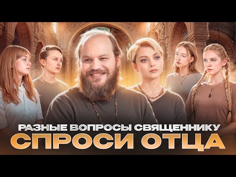 Видео: СПРОСИ ОТЦА – 6: РАЗНЫЕ ВОПРОСЫ СВЯЩЕННИКУ