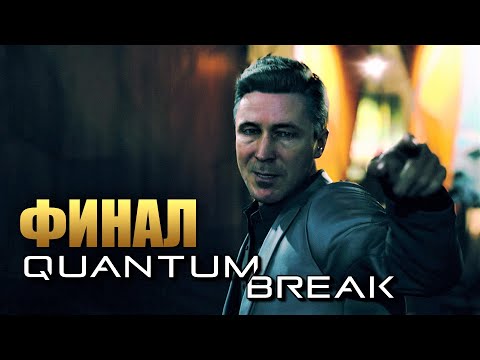 Видео: QUANTUM BREAK | Прохождение Игры на ПК | Финал