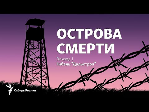 Видео: Подкаст "Острова смерти". Эпизод 1, "Гибель Дальстроя"