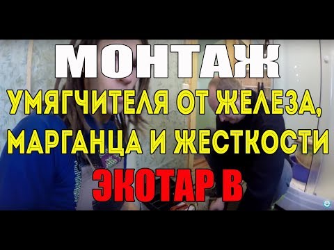 Видео: Умягчитель от железа, марганца и жесткости, Экотар В. Pentair 368. ochistkavodi.ru