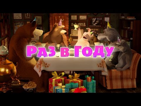 Видео: Маша и Медведь - Раз в году 🎂🎁(Серия 44)