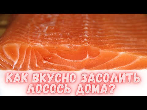 Видео: Как вкусно засолить лосось в домашних условиях? Нежнейшая красная рыба для праздничного стола.