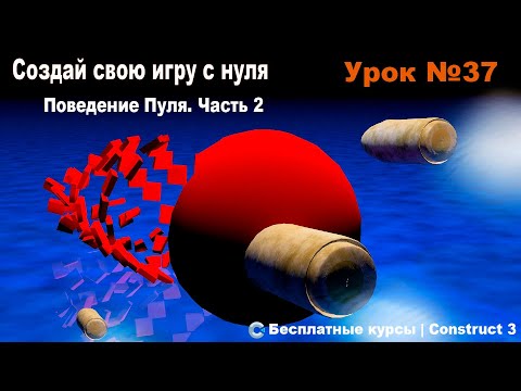 Видео: Поведения. Bullet (Пуля). Часть 2. Практика | Урок №37 | Курс по Construct 3 | Разработка игр