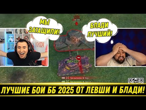 Видео: СУПЕР ЭПИЧНЫЕ БОИ БЛАДИ И ЛЕВШИ ПРОТИВ NEAR YOU TEAM НА ББ 2025!