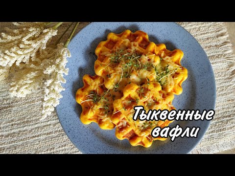Видео: ТЫКВЕННЫЕ ВАФЛИ🌿ПП🌿ОРАНЖЕВОЕ НАСТРОЕНИЕ🌿БЕЗ САХАРА И БЕЗ ГЛЮТЕНА