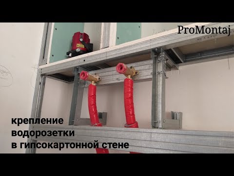 Видео: крепление водорозетки на стене из гипсокартона : мини каркас из профилей.