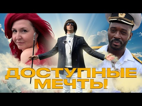 Видео: ДОСТУПНЫЕ МЕЧТЫ #2 Спас многодетную мать