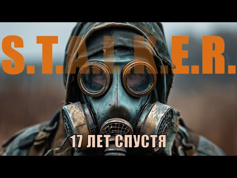 Видео: 17 лет спустя. Возвращение к классике Сталкера
