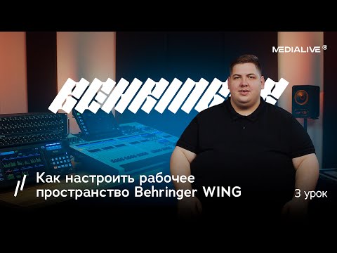 Видео: Третий урок по Behringer WING — как настроить рабочее пространство ⚡️