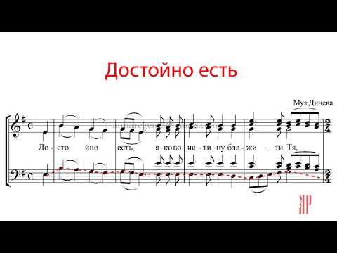 Видео: ДОСТОЙНО ЕСТЬ, муз.Динева - Басовая партия