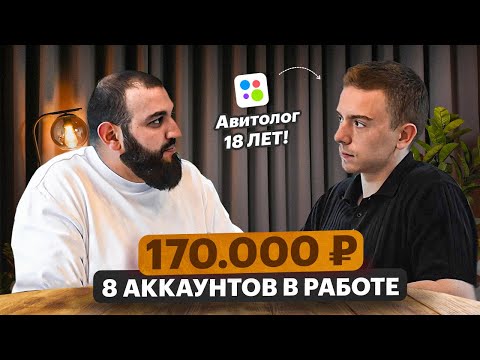 Видео: Ему всего 18, а он уже ведет 8 аккаунтов на Авито!  | Как начать работу в Avito 2025?