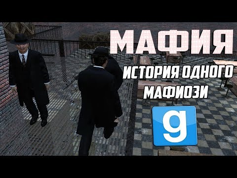 Видео: МАФИЯ - ПОЛНОЕ ПОГРУЖЕНИЕ | Garry's mod [Dark Rp]