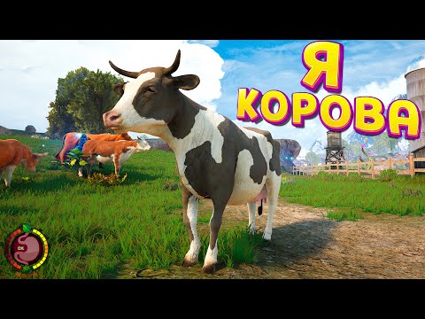 Видео: Я КОРОВА ( Quiet Farm )