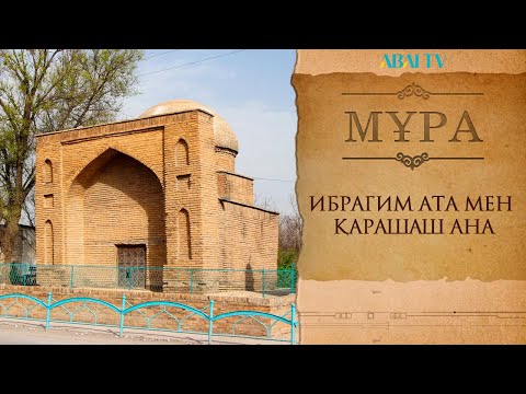 Видео: МҰРА. Ибрагим ата мен Қарашаш ана