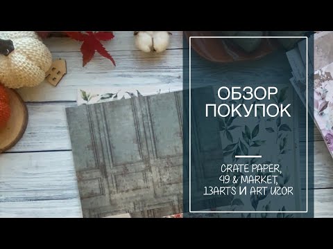 Видео: Обзор покупок / Покупки из трех магазинов / скрапбукинг