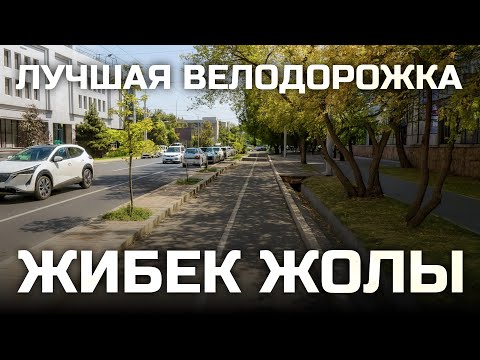 Видео: Велодорожка на Жибек-Жолы. Едем мимо зелёного базара I Влог 18