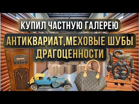 Видео: Аукцион Контейнеров США Колорадо - Частная Галерея - Меха и Серебро - Встречает Горилла