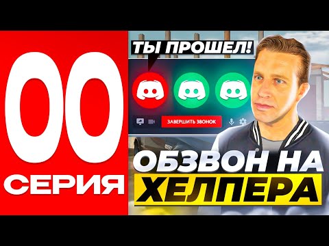 Видео: ПУТЬ до АДМИНА на БЛЕК РАША #00 - ПРОШЁЛ ОБЗВОН НА ХЭЛПЕРА BLACK RUSSIA!