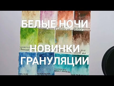 Видео: Новинки акварели "Белые ночи", серия грануляция #белыеночи #акварель #невскаяпалитра