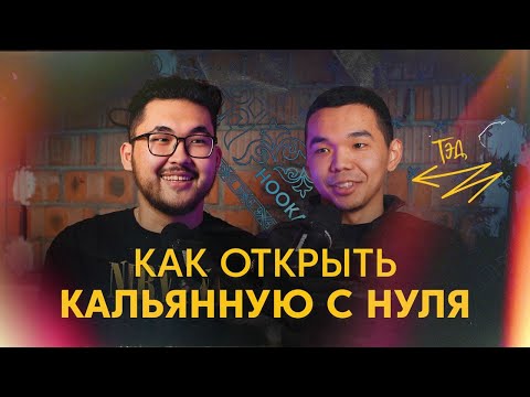Видео: Как открыть кальянную с нуля | кальянный бизнес с нуля | TED