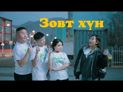 Видео: Зөвт хүн
