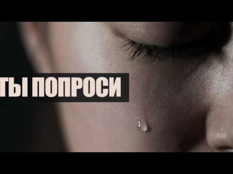 Видео: Ты попроси - рассказ