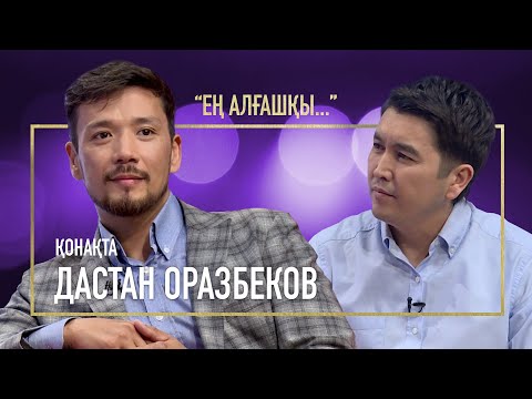 Видео: ДАСТАН ОРАЗБЕКОВ ЭФИРДЕ ӨЗІНІҢ ЕҢ АЛҒАШҚЫ МАХАББАТЫН КЕЗДЕСТІРДІ | ЕҢ АЛҒАШҚЫ