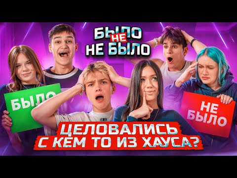 Видео: БЫЛО или НЕ БЫЛО? Кого выгоняют ИЗ ХАУСА?! Adrenalin House