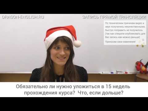 Видео: [rec 08/12] Обязательно ли нужно уложиться в 15 недель прохождения курса?  Что, если дольше?