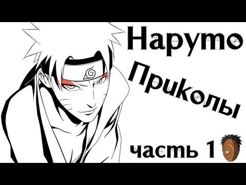Видео: Наруто Приколы (Часть I)