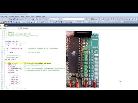 Видео: Программирование микроконтроллеров avr для начинающих "урок 8"