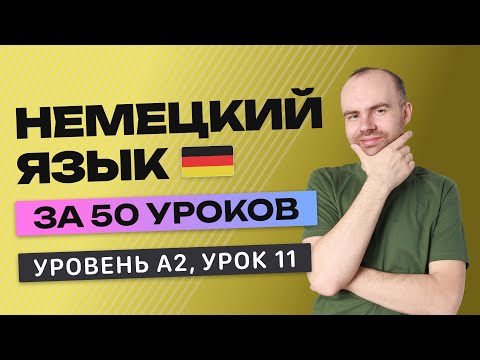 Видео: НЕМЕЦКИЙ ЯЗЫК ЗА 50 УРОКОВ УРОК 11 (211). НЕМЕЦКИЙ С НУЛЯ A2 УРОКИ НЕМЕЦКОГО ЯЗЫКА С НУЛЯ КУРС